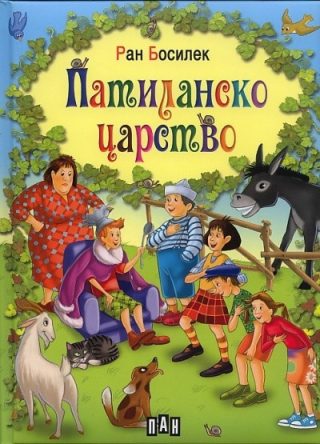 Патиланско царство - ЛУКС