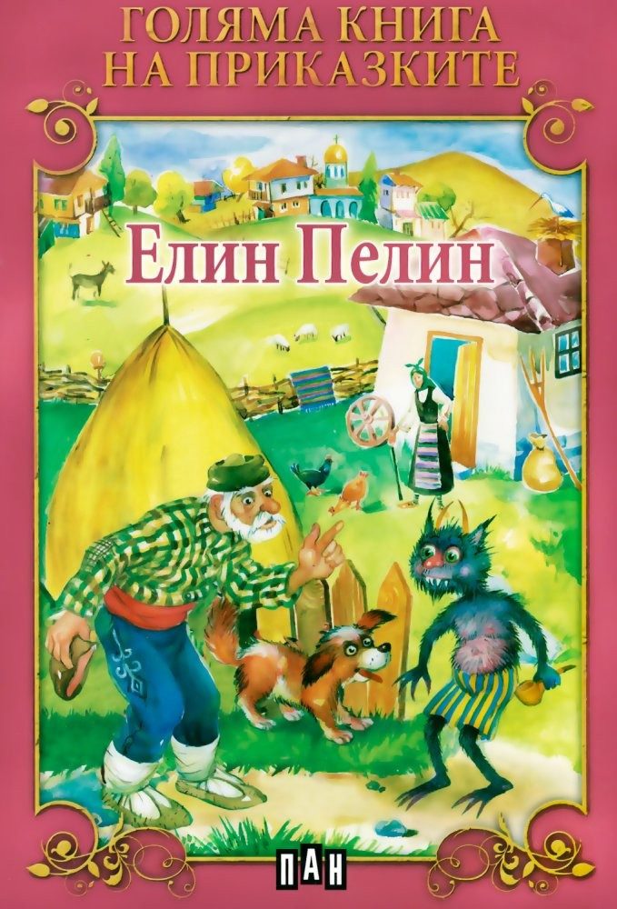 Голяма книга на приказките. Елин Пелин