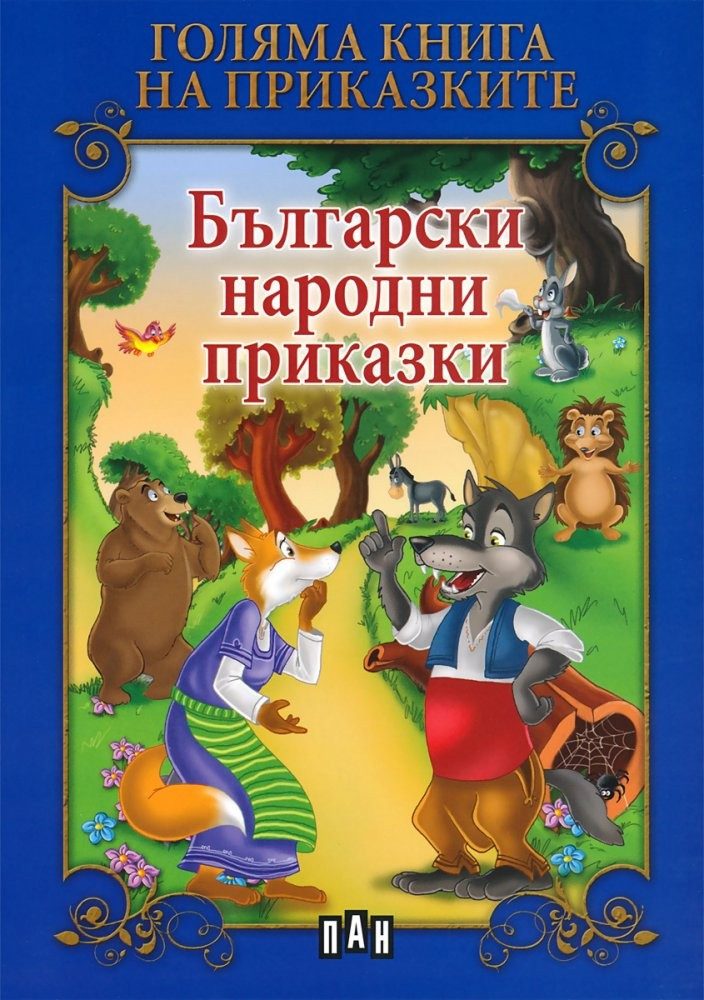 Голяма книга на приказките. Български народни приказки