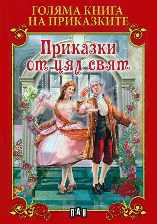 Голяма книга на приказките. Приказки от цял свят