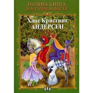 Голяма книга на приказките. Андерсен