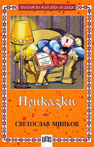 Приказки - Светослав Минков