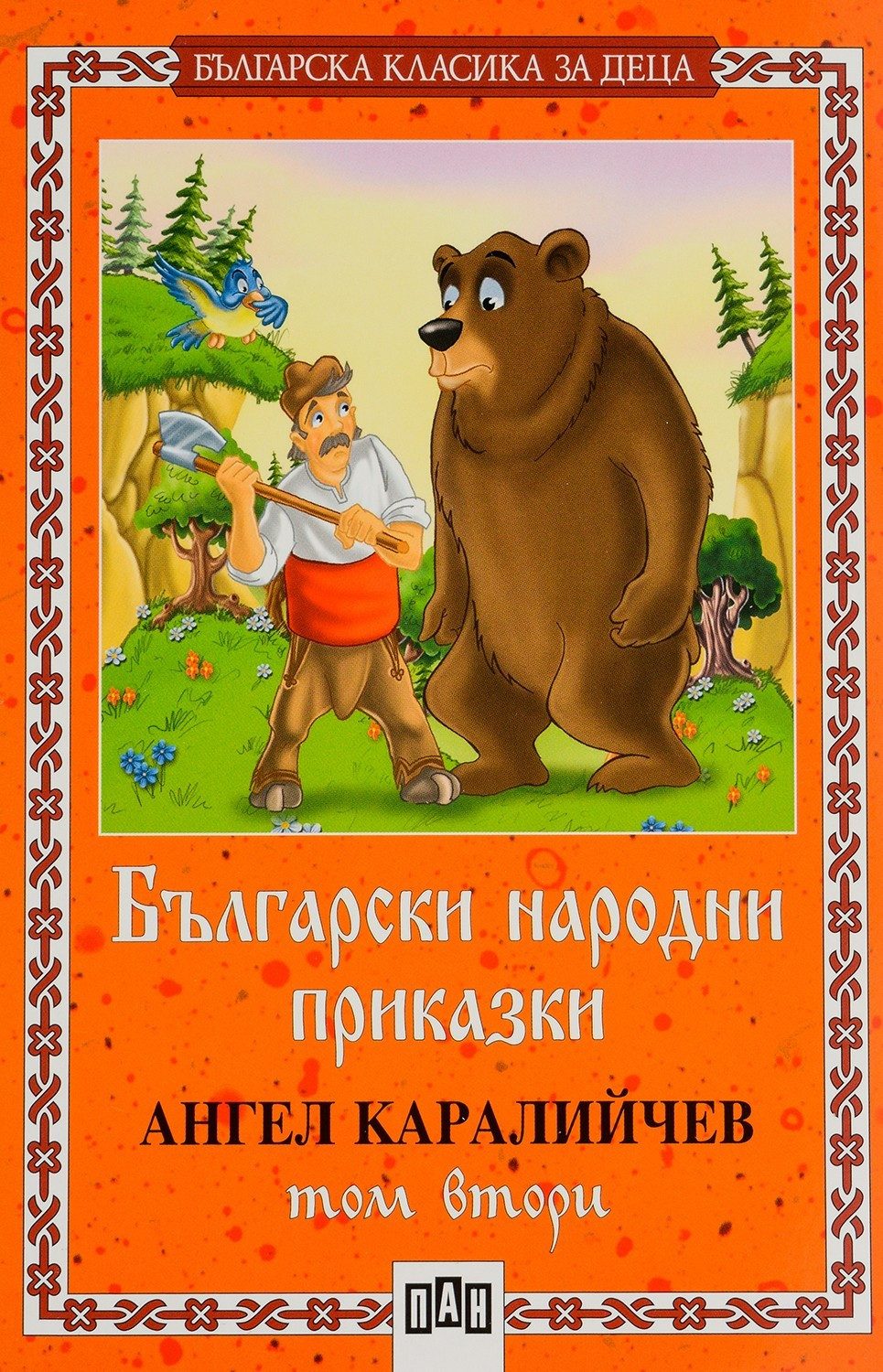 Български народни приказки - том втори