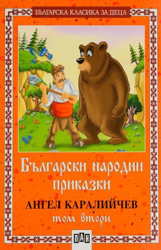 Български народни приказки - том втори