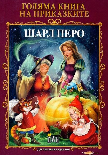 Голяма книга на приказките - Шарл Перо. Оскар Уайлд