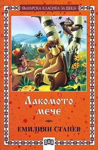 Лакомото мече - ПАН