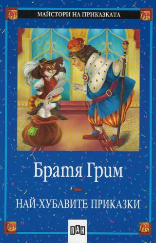 Братя Грим - Най-хубавите приказки, Пан