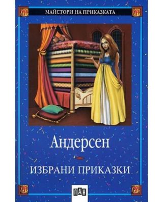 Избрани приказки - Ханс Кристиан Андерсен - ПАН