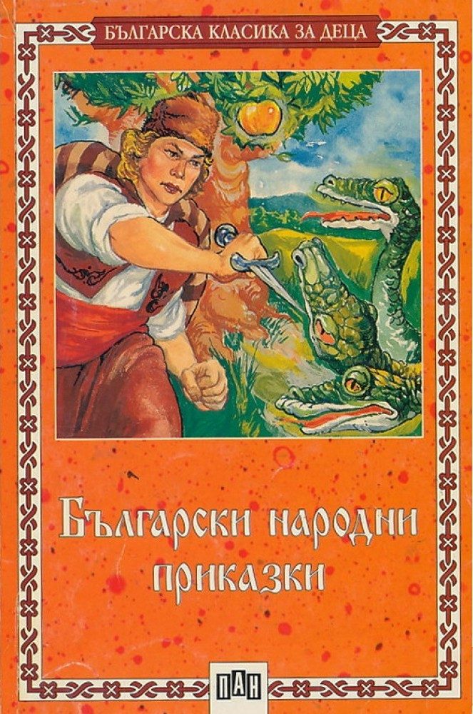 Български народни приказки, меки корици, Пан