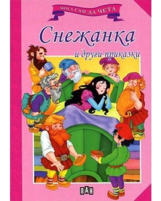 Мога сам да чета: Снежанка и други приказки
