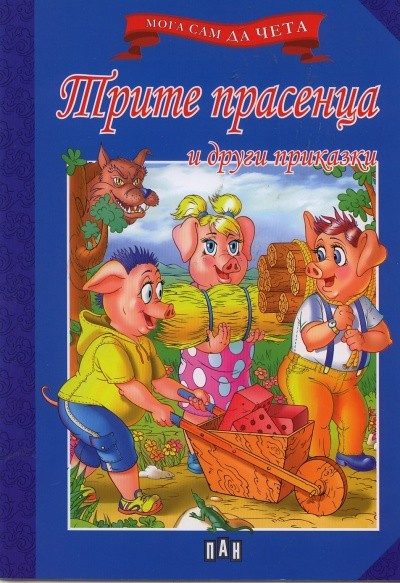Мога сам да чета: Трите прасенца и други приказки