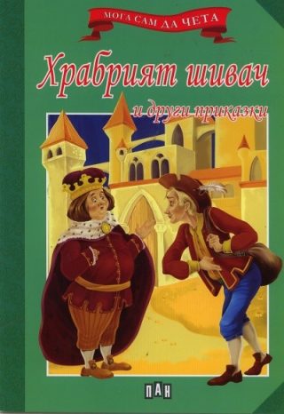 Мога сам да чета: Храбрият шивач и други приказки