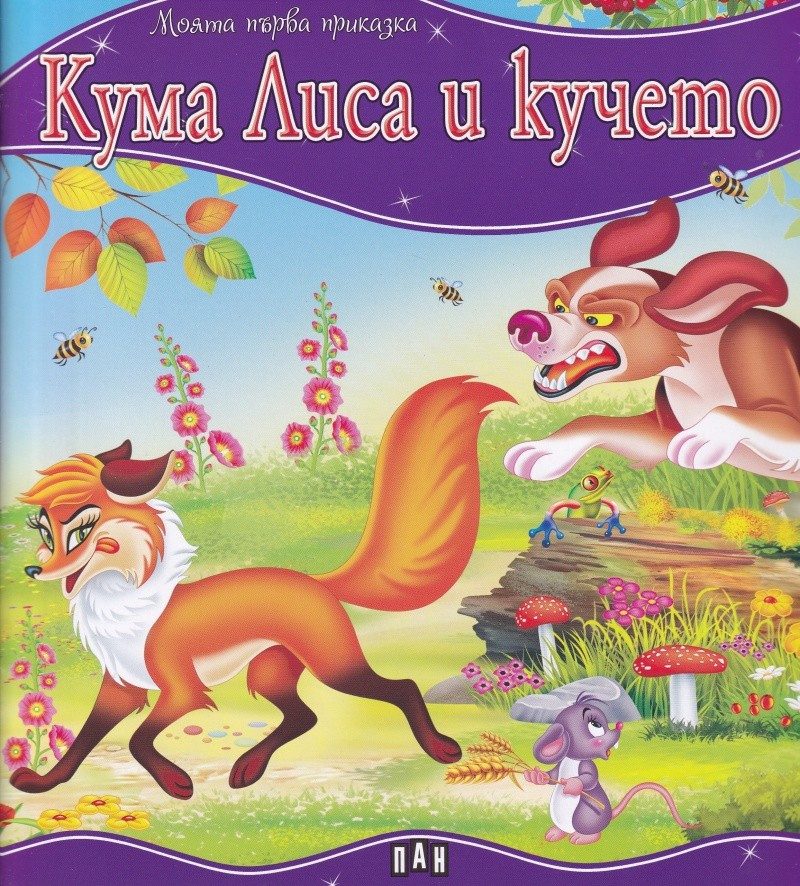 Моята първа приказка. Кума лиса и кучето