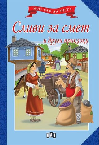 Мога сам да чета. Сливи за смет и други приказки
