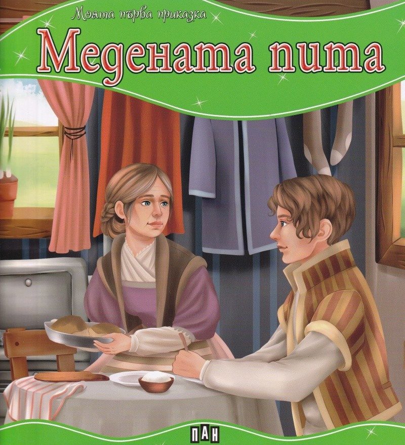 Моята първа приказка. Медената пита