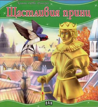 Моята първа приказка. Щастливия принц