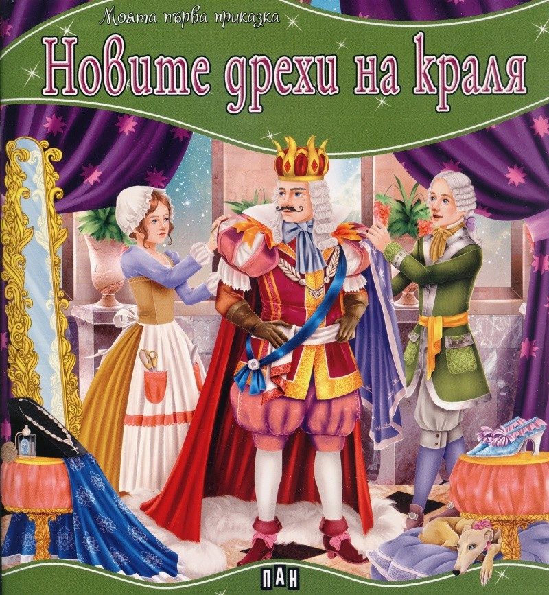 Моята първа приказка. Новите дрехи на краля