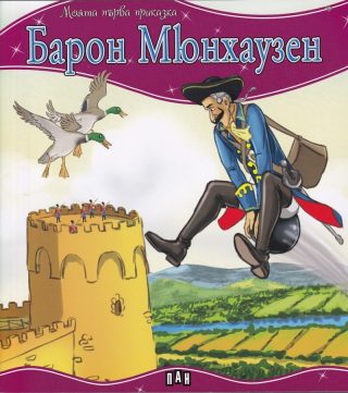 Моята първа приказка. Барон Мюнхаузен