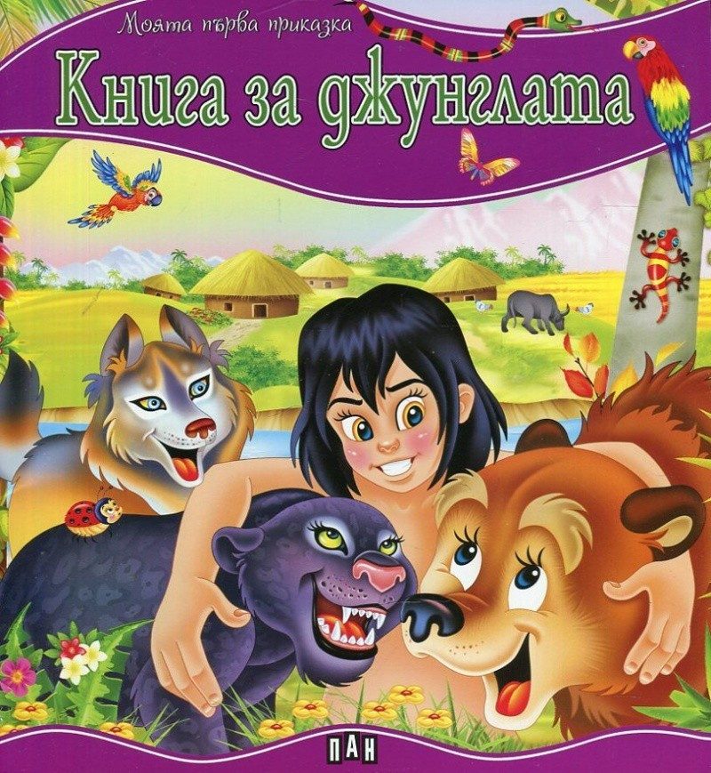 Моята първа приказка. Книга за джунглата