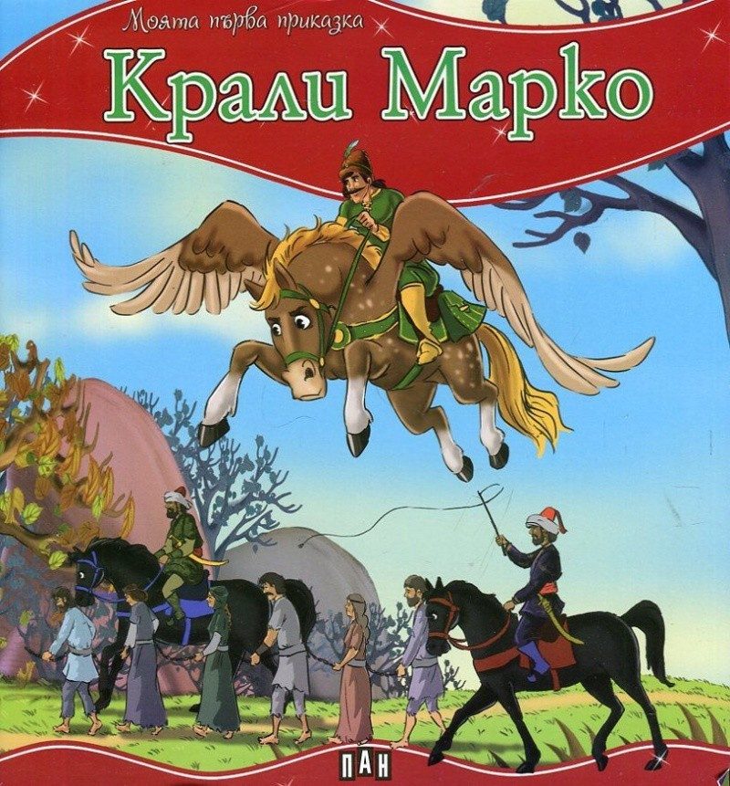 Моята първа приказка. Крали Марко