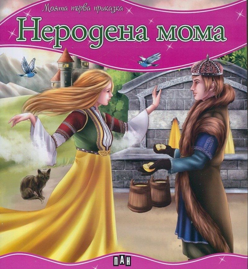 Моята първа приказка. Неродена мома