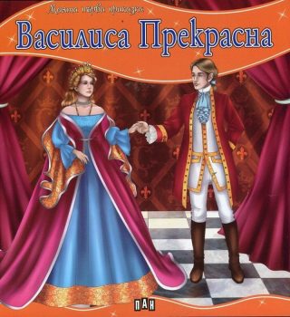 Моята първа приказка. Василиса Прекрасна
