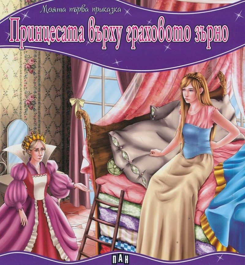 Моята първа приказка. Принцесата върху граховото зърно