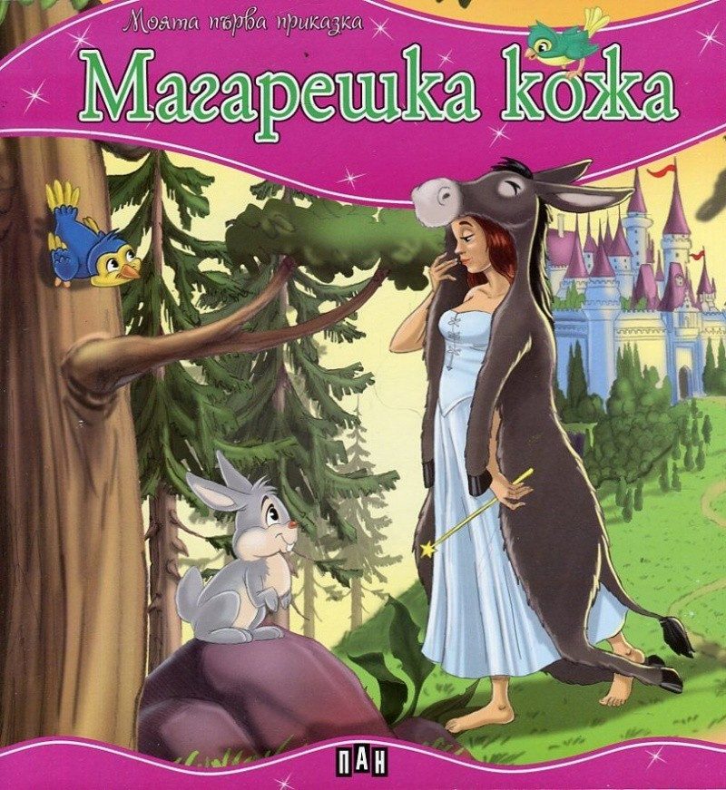 Моята първа приказка. Магарешка кожа