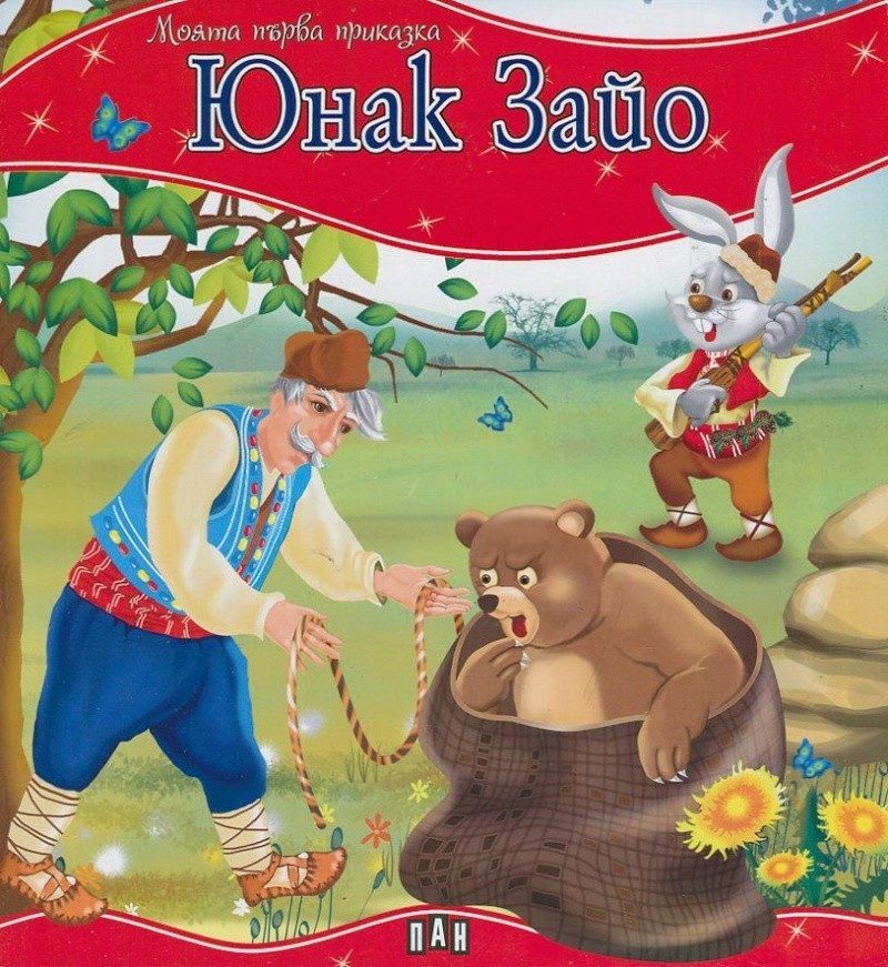 Моята първа приказка. Юнак Зайо