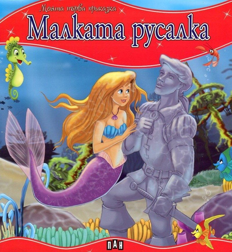 Моята първа приказка. Малката русалка