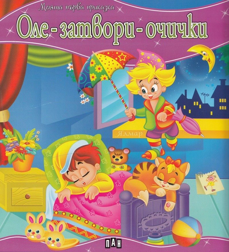 Моята първа приказка. Оле-затвори-очички