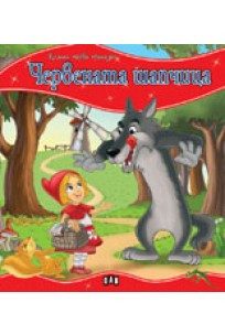 Моята първа приказка. Червената шапчица