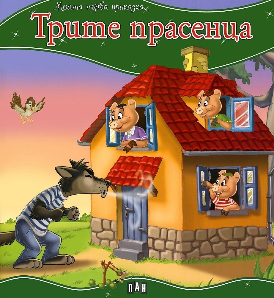 Моята първа приказка. Трите прасенца