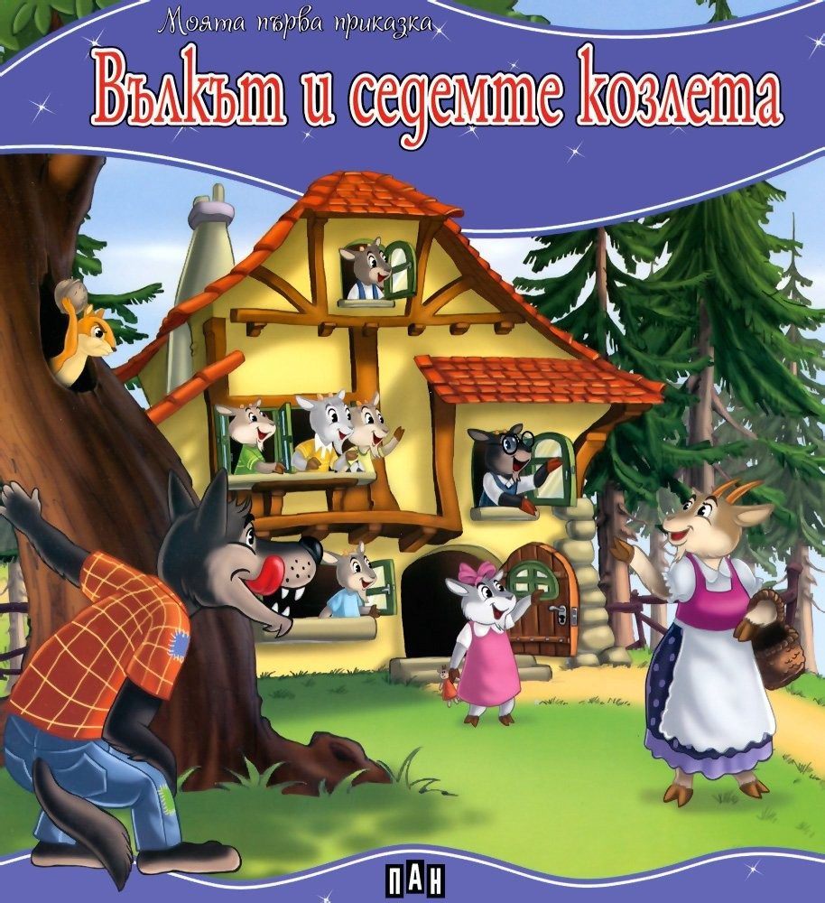 Моята първа приказка. Вълкът и седемте козлета