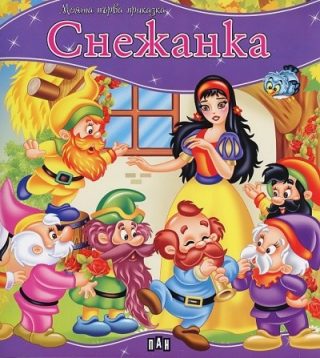 Моята първа приказка. Снежанка
