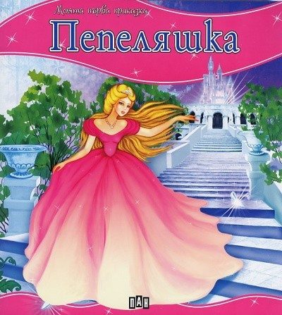 Моята първа приказка. Пепеляшка
