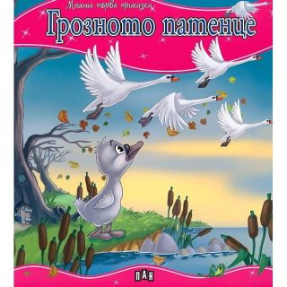 Моята първа приказка. Грозното патенце