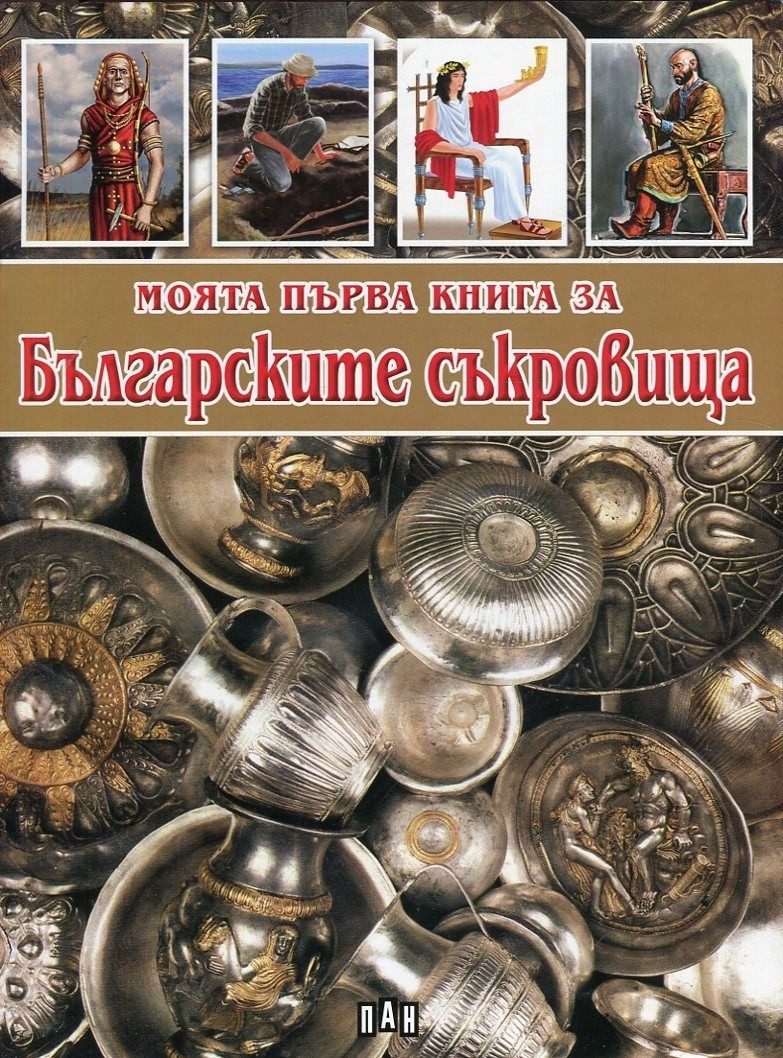 Моята първа книга за българските съкровища