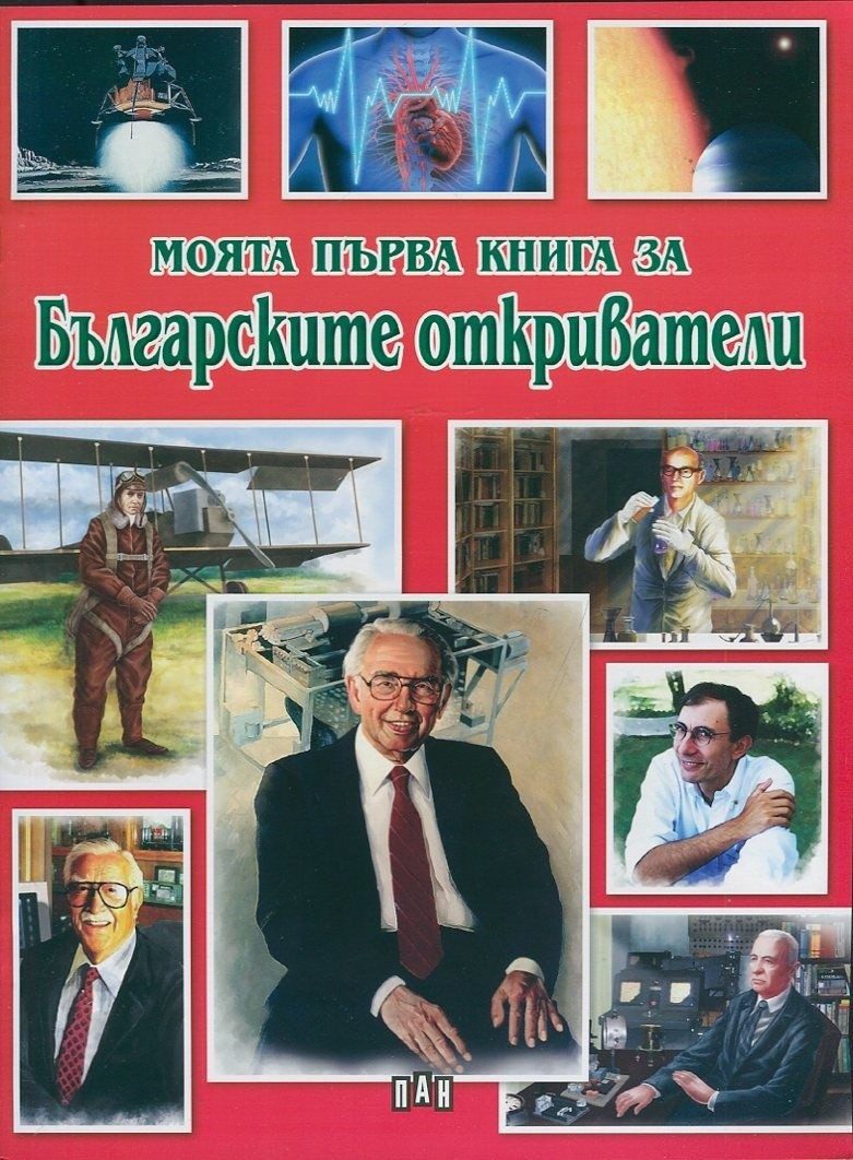 Моята първа книга за българските откриватели