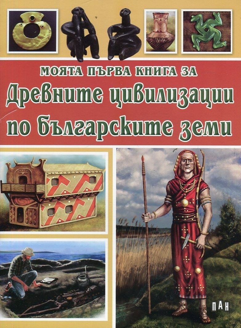 Моята първа книга за древните цивилизации по българските земи