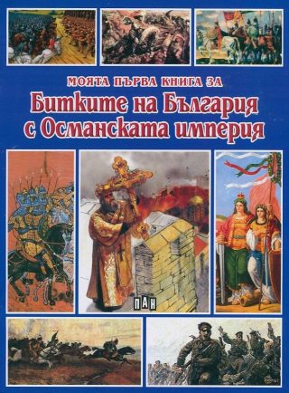 Моята първа книга за битките на България с Османската империя
