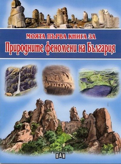 Моята първа книга за природните феномени на България