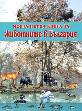 Моята първа книга за животните в България
