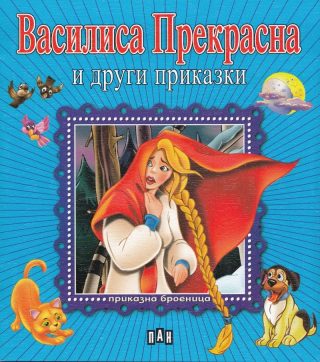 Приказна броеница. Василиса Прекрасна и други приказки