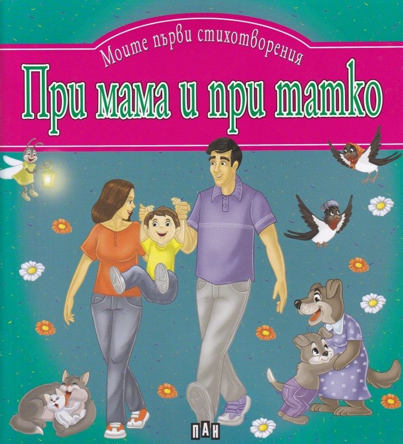 При мама и при татко