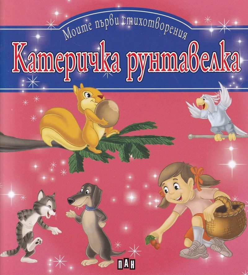 Катеричка рунтавелка