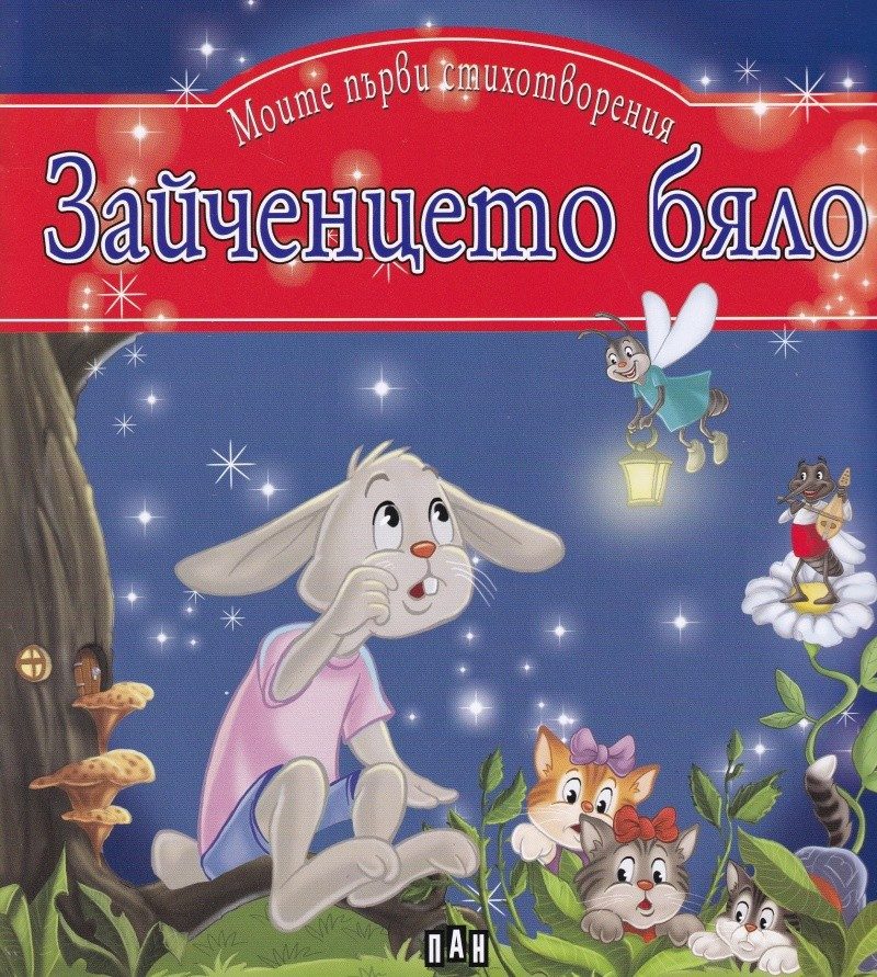 Зайченцето бяло