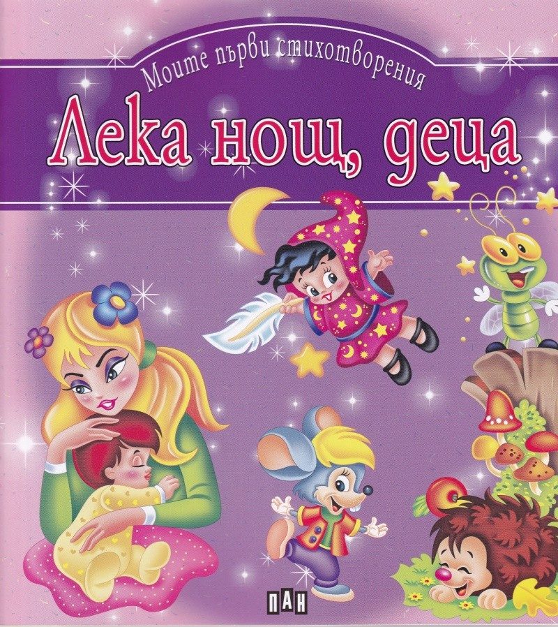 Лека нощ деца