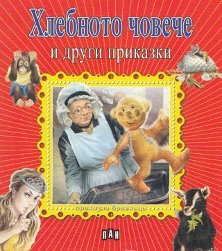 Приказна броеница. Хлебното човече и други приказки
