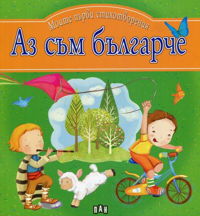 Аз съм българче
